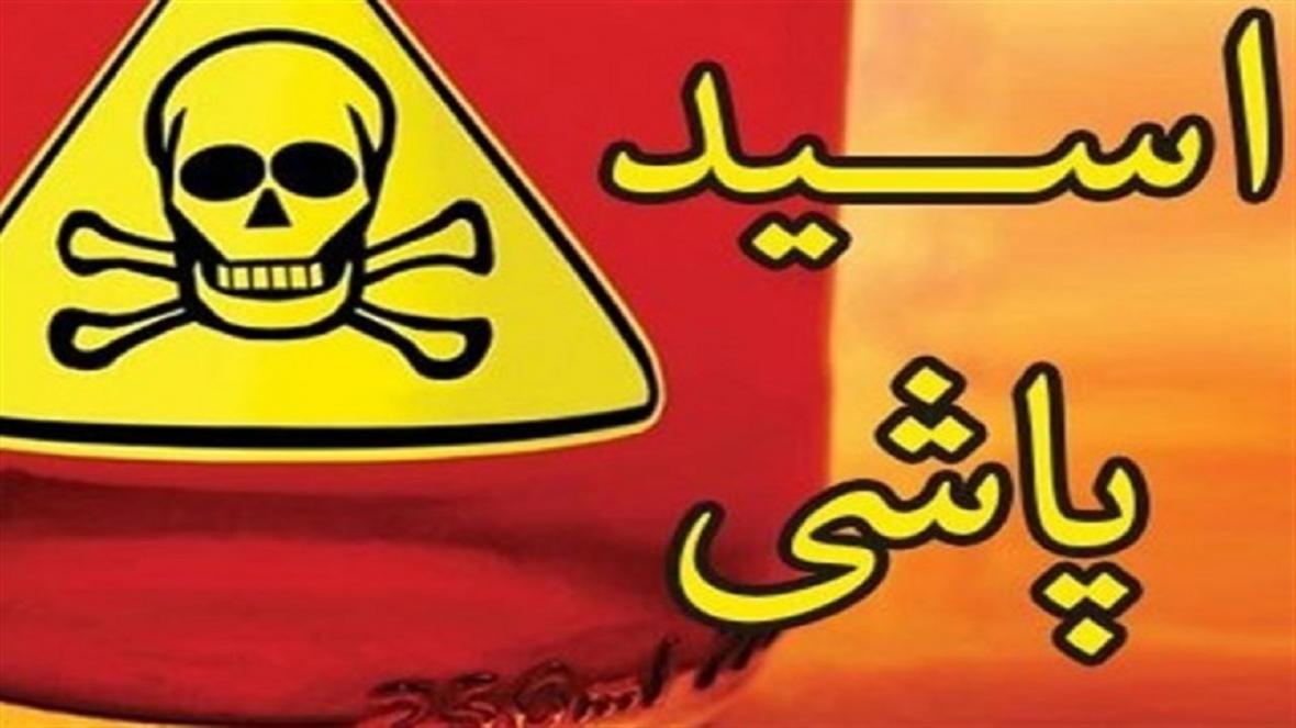 اسیدپاشی به خاطر کری خوانی در اینستاگرام اسیدپاشی به خاطر کری خوانی در اینستاگرام