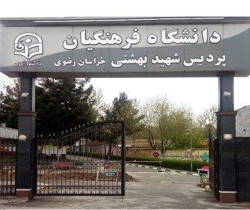 سال تحصیلی جدید در دانشگاه فرهنگیان خراسان رضوی از 29 شهریور سال تحصیلی جدید در دانشگاه فرهنگیان خراسان رضوی از 29 شهریور شروع می گردد