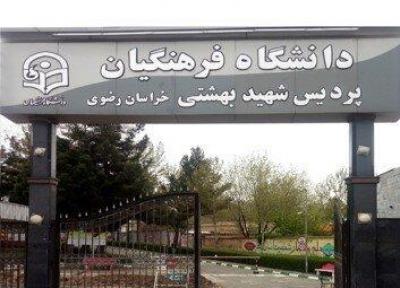 سال تحصیلی جدید در دانشگاه فرهنگیان خراسان رضوی از 29 شهریور شروع می گردد