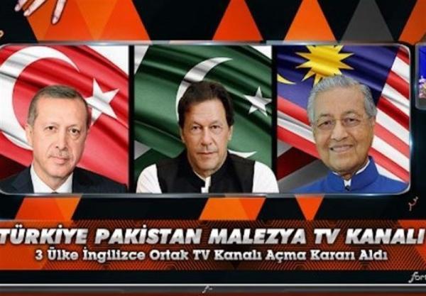 تور ارزان مالزی: ترکیه، پاکستان و مالزی شبکه تلویزیونی مشترک تاسیس می نمایند